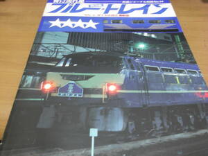  Railway Journal separate volume No.14 blue current star blue *to rain 60.3 diamond large modified regular newest version Showa era 60 year 