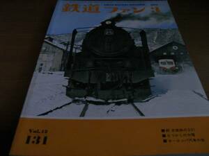 鉄道ファン1972年3月号　梅小路機関区に勢揃い/続・木曽路のD51/相模鉄道　●A