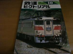 鉄道ピクトリアル1983年10月号 キハ82系特急形気動車　●Ａ