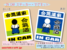 ■_ IN CARステッカー合気道家 バージョン！合気道☆車に ステッカー／マグネット選択可能☆ ot_画像1