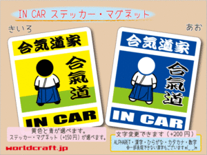 ■_ IN CARステッカー合気道家 バージョン！合気道☆車に ステッカー／マグネット選択可能☆ ot