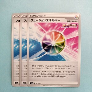 ポケモンカード フュージョンエネルギー　S12a E 172/172 3枚セット 美品　ハイクラスパックVSTARユニバース　ポケモンカードゲーム