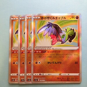 ポケモンカード 　かがやくルチャブル　S12a F 078/172 4枚セット 美品　ハイクラスパックVSTARユニバース　未使用 ポケモンカードゲーム