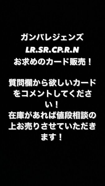 ガンバレジェンズ　SR CP R Nお好きなカード