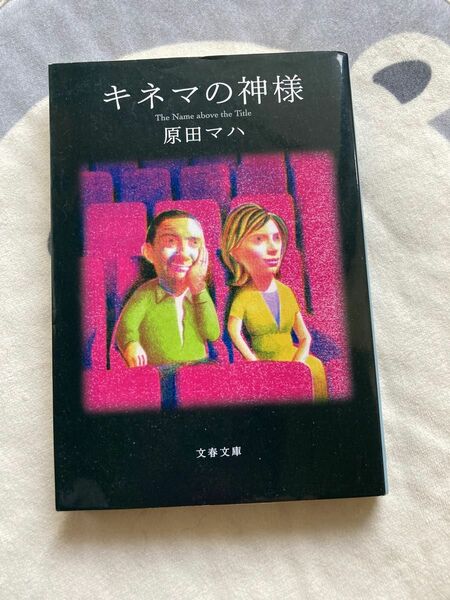 キネマの神様 （文春文庫　は４０－１） 原田マハ／著