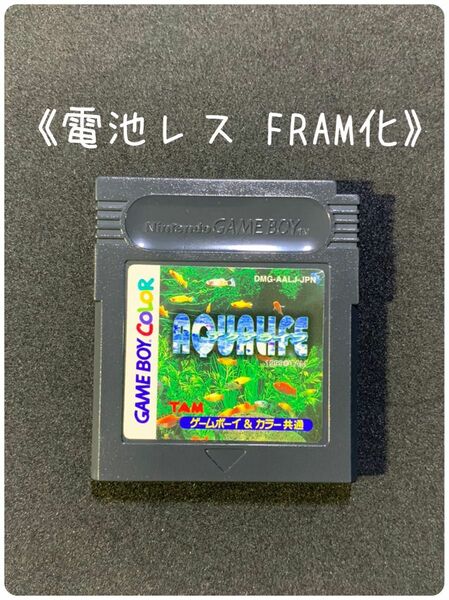 《FRAM化》アクアライフ ゲームボーイ ソフト 電池レス GB GBC