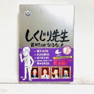 しくじり先生4 特別版