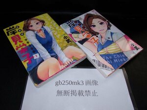 女主任・岸見栄子 1・3巻 　以下続刊　小武　 竹書房　初版です。　