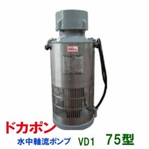 松阪製作所 水中軸流ポンプ ドカポンVD-1 75型 　送料無料 但、一部地域除 代引/同梱不可_画像1