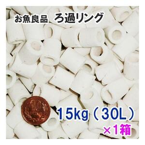 お魚良品 ろ過リング 業務用 約15kg(約30L) 1箱 　送料無料 但、一部地域除 代引/同梱不可