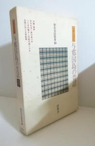 ★送料無料　与那国島の昔話　沖縄県八重山郡与那国町（沖縄・琉球・民話）