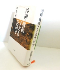 ★送料無料　沖縄・戦後子ども生活史　野本三吉（沖縄・琉球）