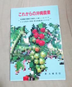 ★送料無料　これからの沖縄農業　大城喜信（沖縄・琉球）