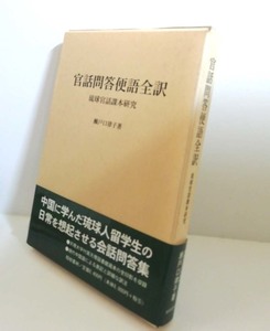 ★送料無料　官話問答便語全訳 琉球官話課本研究　瀬戸口律子（沖縄・琉球）