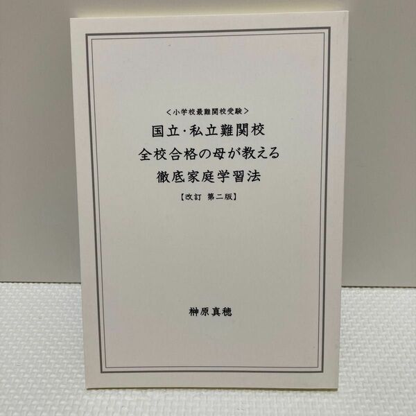 国立　私立難関校　全校合格の母が教える徹底家庭学習法