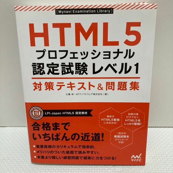 ＨＴＭＬ５プロフェッショナル認定試験レベル１対策テキスト＆問題集 （Ｍｙｎａｖｉ　Ｅｘａｍｉｎａｔｉｏｎ　Ｌｉｂｒａｒｙ） 