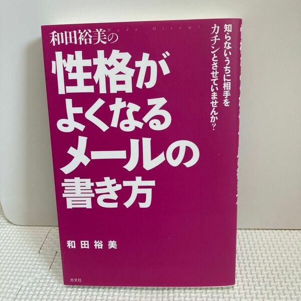 和田裕美の性格がよくなるメールの書き方　知らないうちに相手をカチンとさせていませんか？ 和田裕美／著