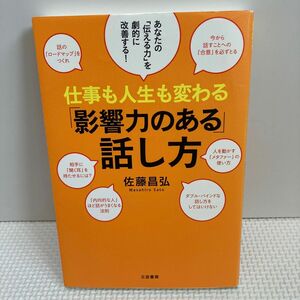 仕事も人生も変わる「影響力のある」話し方 佐藤昌弘／著