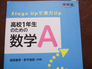 高校1年生のための数学A　　ネコポス送料無料