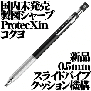 【国内未発売 稀少】KOKUYO コクヨ Campus ProtecXin クッション機構 製図用シャープペンシル メタルグリップ ブラック 黒 日本製 新品■