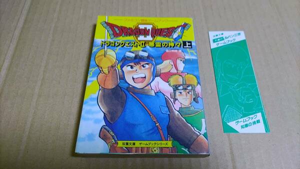 ファミコン冒険ゲームブック ドラゴンクエスト2 悪霊の神々(上) 