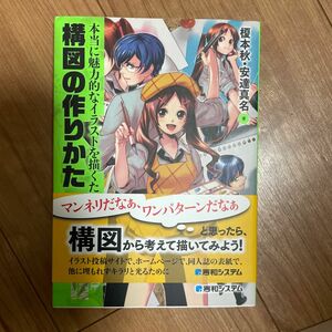 本当に魅力的なイラストを描くための構図の作りかた （本当に魅力的なイラストを描くための） 榎本秋／著　安達真名／著