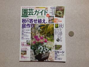 中古 園芸ガイド 2018 秋・特大号 秋の寄せ植え、庭作り 付録なし/主婦の友社