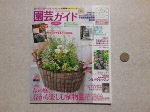 中古 園芸ガイド 2019年 春号 春の庭、春から楽しむ植物 付録なし/主婦の友社