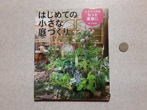 中古 はじめての小さな庭づくり 小スペースをもっと素敵に/山元和実