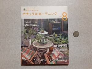 中古 庭から始まる私らしい暮らし ナチュラルガーデニングvol.8 庭からの贈りもの/Gakken