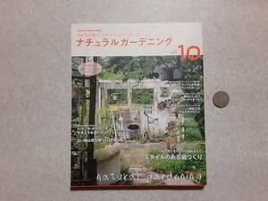 中古 庭から始まる私らしい暮らし ナチュラルガーデニングvol.10 スタイルのある庭づくり/Gakken