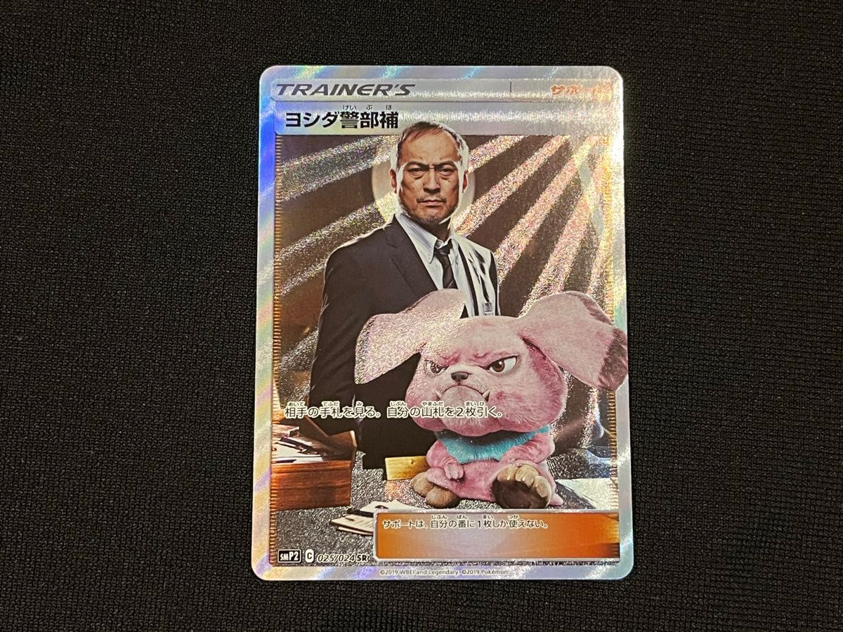 ポケモンカード ヨシダ警部補 SR SMP2 025/024 ①｜Yahoo!フリマ