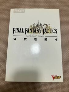 【攻略本】　スクウェア　ファイナルファンタジータクティクス　Ｖジャンプ　final fantasy