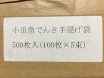 新品 500枚 セット 40cmx25cm 小田急でんき odakyu 一幸 IKKOさん 電車関係品 OPP 手提げ袋 ショッピング ビニール袋バッグ バック買い物袋_画像10