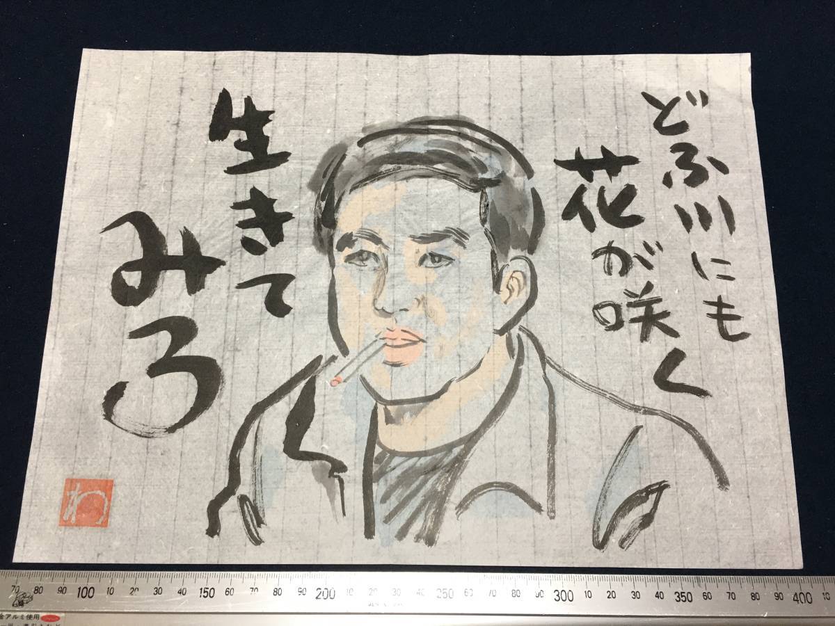 高橋わたる 高橋亘 漫画家 真作 肉筆画 朱印 落款 原画 漫画 絵画 デッサン画 イラスト画 スケッチ画 たかはしわたる 歌 唄 詩 水彩画 珍品, コミック, アニメグッズ, サイン, 直筆画