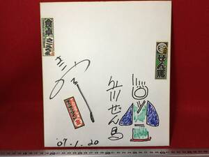 Art hand Auction Zenma Tachikawa Sako Michiyo Rakugo artist TBS Radio Handwritten Colored paper Sign Illustration Painting 07.1.20 Zenma Tachikawa Yuyu Wide Rakugo fan release item Master's item, Book, magazine, art, entertainment, traditional culture, Rakugo