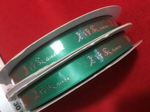 2個組 銀座 老作家 Ginza lohongka 新品 未使用 リボン テープ 緑色に銀色 文字 巾13㎜ 部分補強材 等に 梱包材 布地 キレ 平紐 紐 縄 珍品