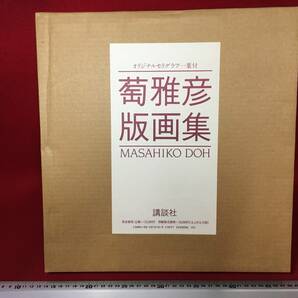 萄雅彦 版画集 オリジナルセリグラフ一葉付 リトグラフ 定価 32.000円 MASAHIKO DOH 65作品 昭和60年 発行 大日本印刷 講談社珍品 写真集の画像1