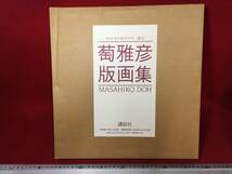 萄雅彦 版画集 オリジナルセリグラフ一葉付 リトグラフ 定価 32.000円 MASAHIKO DOH 65作品 昭和60年 発行 大日本印刷 講談社珍品 写真集_画像1