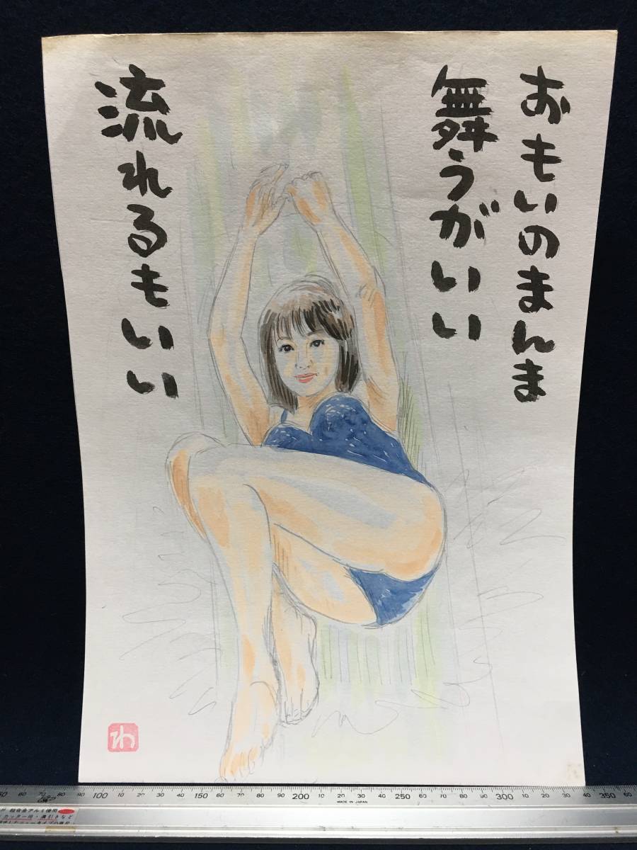 高橋わたる 高橋亘 たかはしわたる 漫画家 真作 肉筆画 水彩画 朱印 落款 原画 絵画 漫画 スケッチ画 デッサン画 珍品 下着 水着 詩 歌 唄, コミック, アニメグッズ, サイン, 直筆画