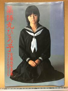 薬師丸ひろ子 さん 写真集 愛蔵版写真集 フォトメモワール 富士見書房 小学生 学生時代 古本 古書 撮影 小島由紀夫 大日本印刷 角川春樹 事