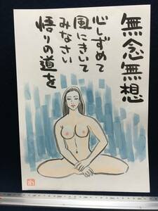 高橋わたる 高橋亘 漫画家 真作 肉筆画 水彩画 朱印 落款 原画 漫画 絵画 スケッチ画 デッサン画 たかはしわたる 唄詩 歌 裸婦 ヌード 珍品