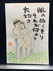 高橋わたる 高橋亘 漫画家 真作 肉筆画 水彩画 朱印 落款 原画 漫画 絵画 スケッチ画 デッサン画 たかはしわたる 唄 歌詩 裸婦 ヌード 珍品