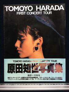 原田知世 さん 写真集 TOMOYO HARADA First Concert Tour コンサートツアー 完全密着取材 撮影 吉田茂一 初版本 古本 古書 珍品 歌手 女優