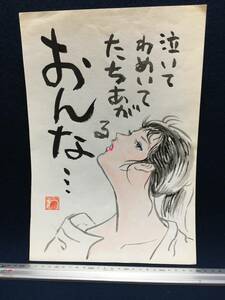 Art hand Auction 高橋わたる 高橋亘 漫画家 真作 肉筆画 水彩画 朱印 落款 原画 直筆画 デッサン画 スケッチ画 イラスト画 たかはしわたる 詩 唄 歌 似顔絵, コミック, アニメグッズ, サイン, 直筆画