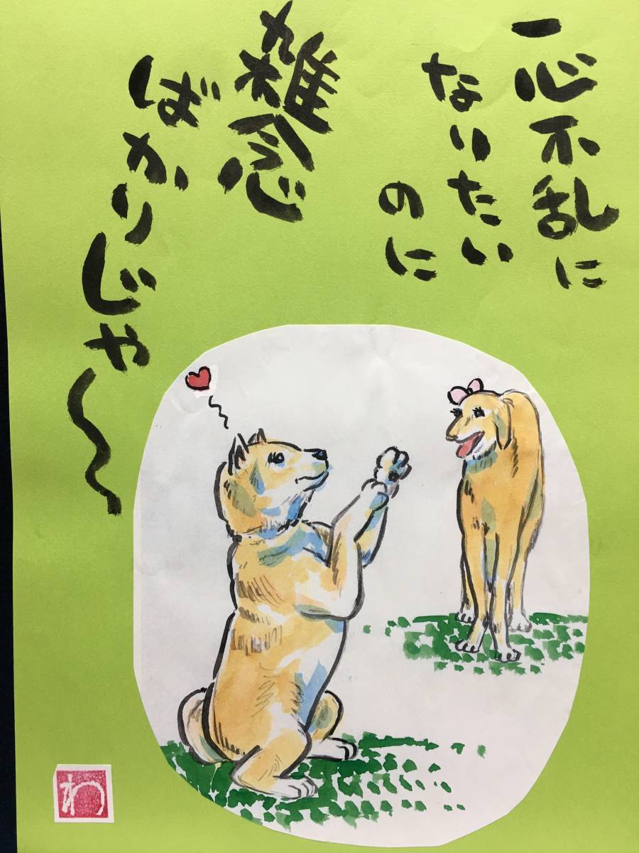 Takahashi Wataru, manga artist, genuine work, hand-painted painting, watercolor painting, red seal, signature, original painting, manga, painting, sketch, illustration, drawing, Takahashi Wataru, dog, animal painting, rare item, Comics, Anime Goods, sign, Autograph