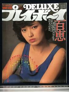 山口百恵 さん DELUXE プレイボーイ 81年12月 宮崎美子 秋本圭子 朝加真由美 デラックス プレイボーイ 写真集 古本 古書 雑誌 ポスター付き