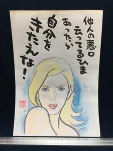 Art hand Auction 高橋わたる 高橋亘 漫画家 真作 肉筆画 水彩画 落款 原画 漫画 スケッチ画 イラスト画 古画 美人画 少女 美女 歌詩 唄 たかはしわたる 珍品, コミック, アニメグッズ, サイン, 直筆画