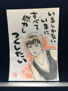 Art hand Auction 高橋わたる 高橋亘 漫画家 真作 肉筆画 水彩画 落款 原画 漫画 スケッチ画 イラスト画 古画 美人画 少女 美女 歌 唄詩 たかはしわたる 珍品, コミック, アニメグッズ, サイン, 直筆画