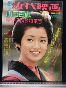 山口百恵 さん 別冊 近代映画 伊豆の踊子 ワイドポスター付録 付き 臨時増刊号 絶唱 昭和50年1月 発行 写真集 古本 古書 雑誌 中古本 珍品